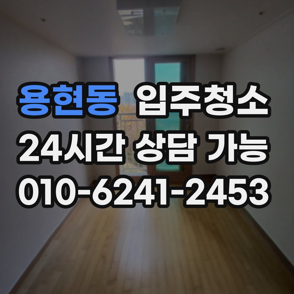 용현동 원룸청소