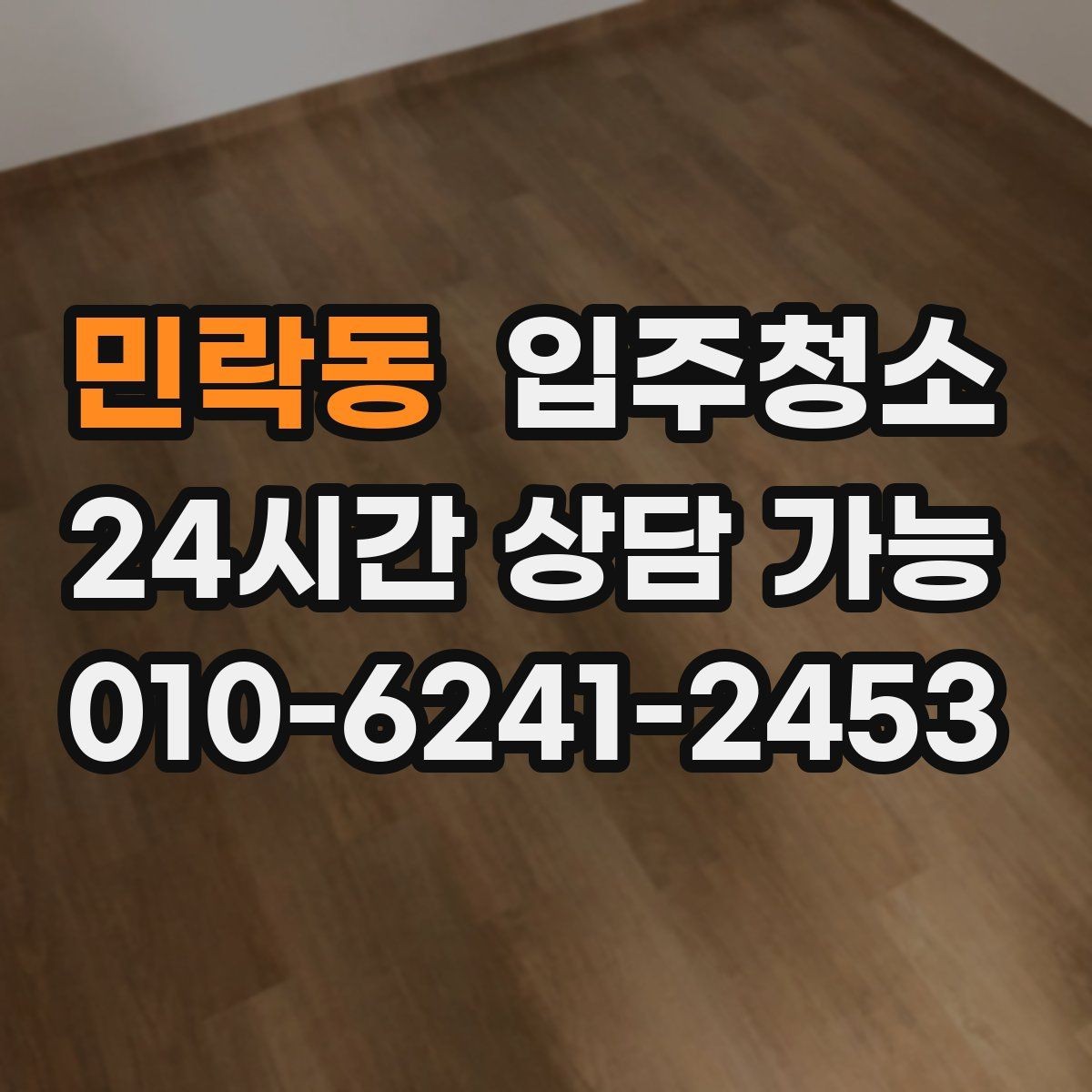 민락동 입주청소 입주 전에 소파 배치 전 정리할 곳