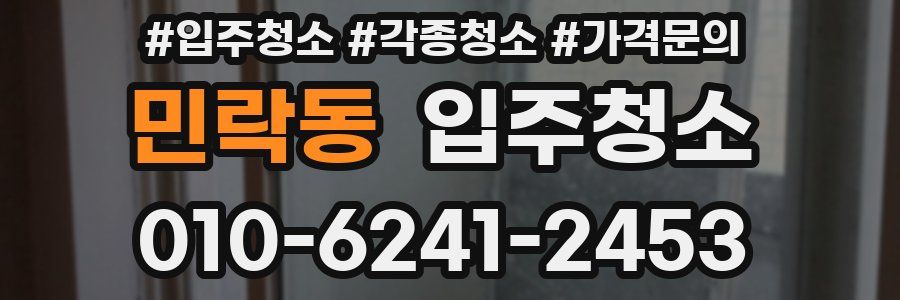 민락동 이사청소