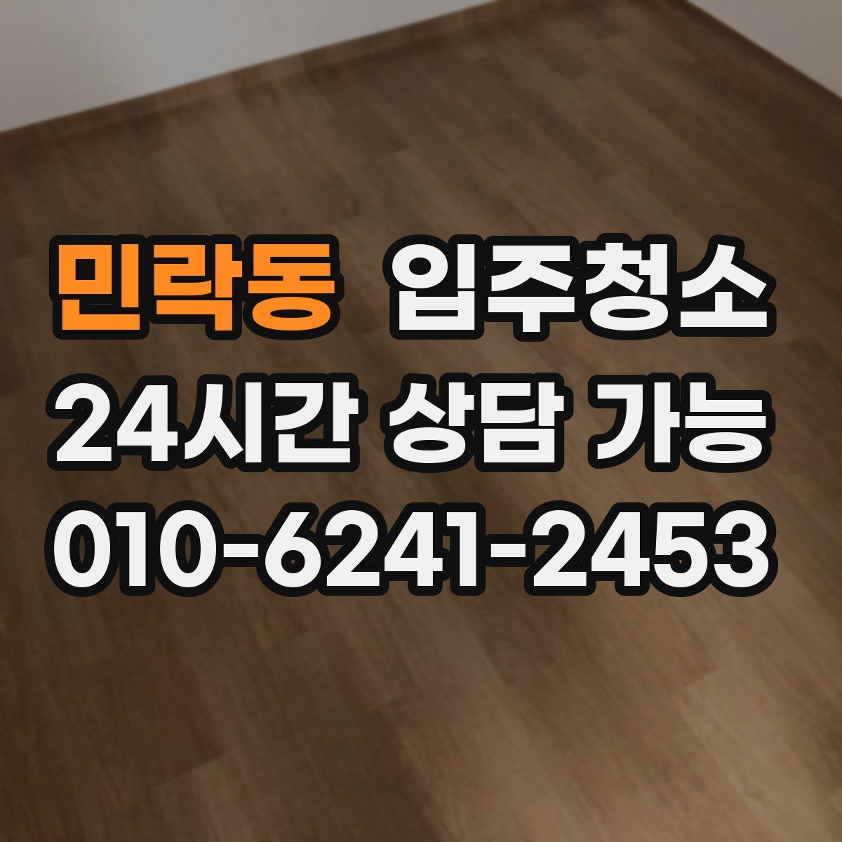 민락동 원룸청소