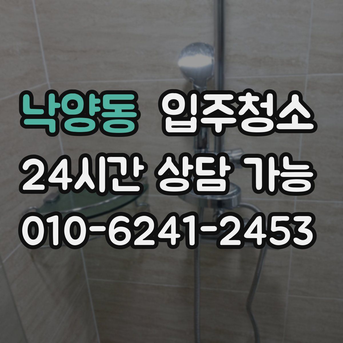 낙양동 원룸청소