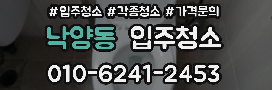 낙양동 이사청소