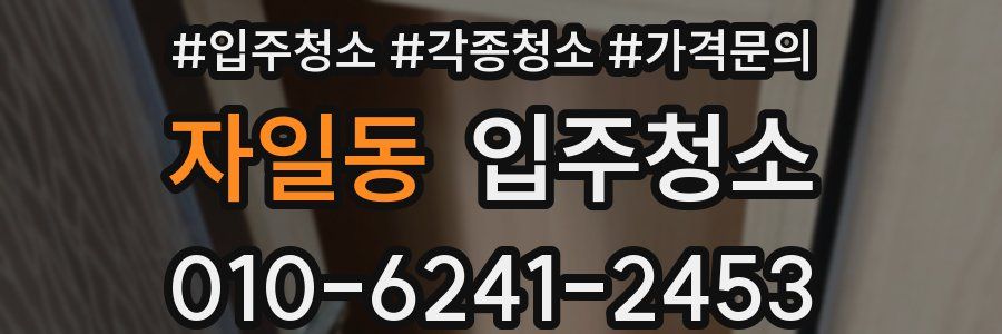 자일동 이사청소