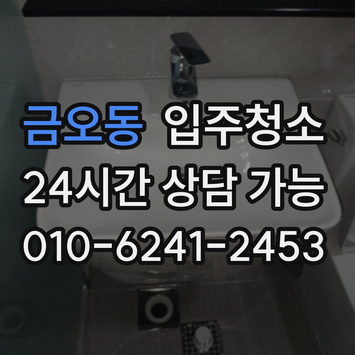 금오동 원룸청소