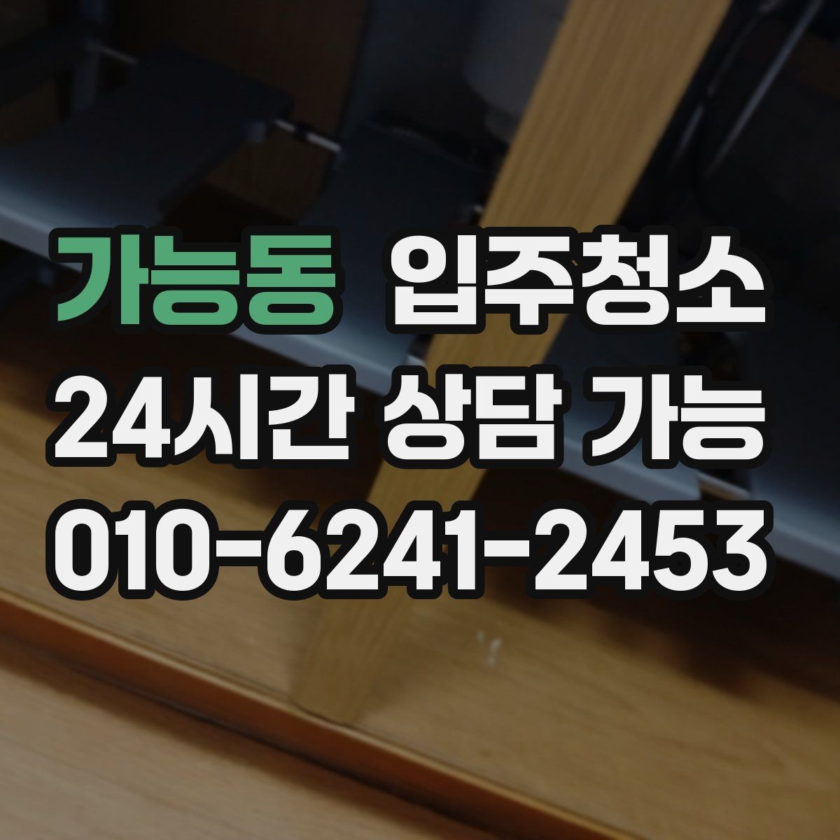 가능동 입주청소 전 바닥 상태로 청소 난이도 가늠하는 법