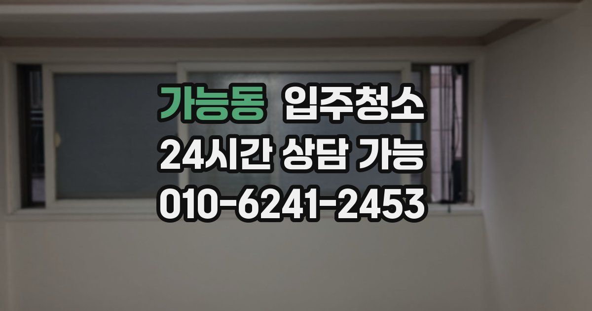 가능동 입주청소