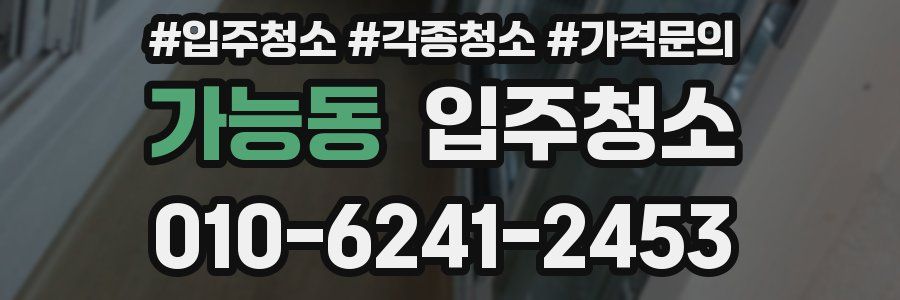 가능동 이사청소