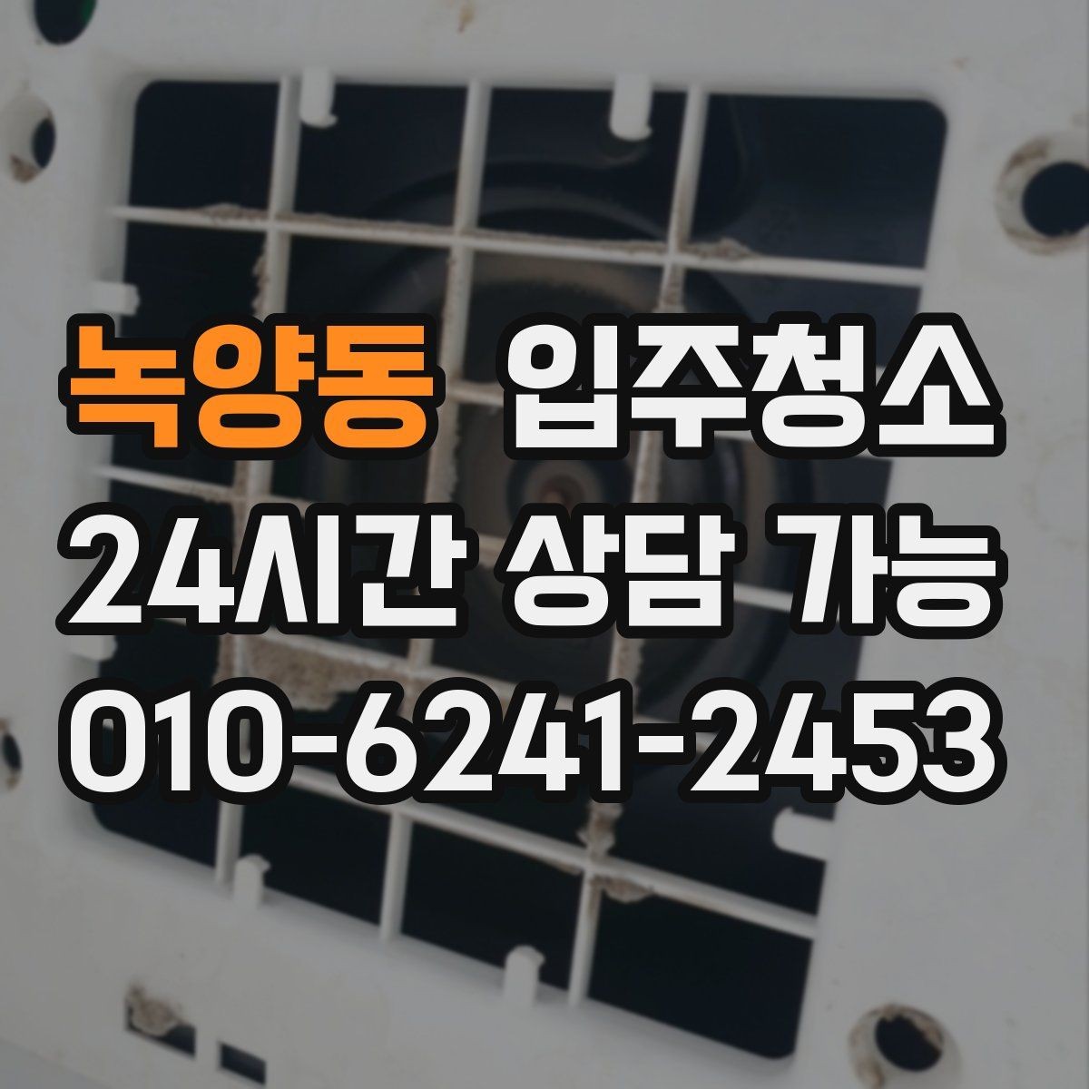 녹양동 입주청소 아파트 구조별로 먼저 챙길 곳 정리