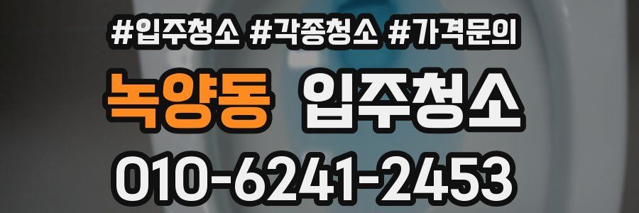 녹양동 이사청소