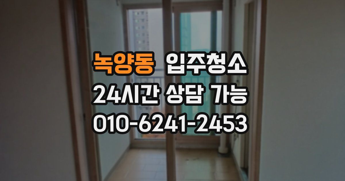 녹양동 입주청소