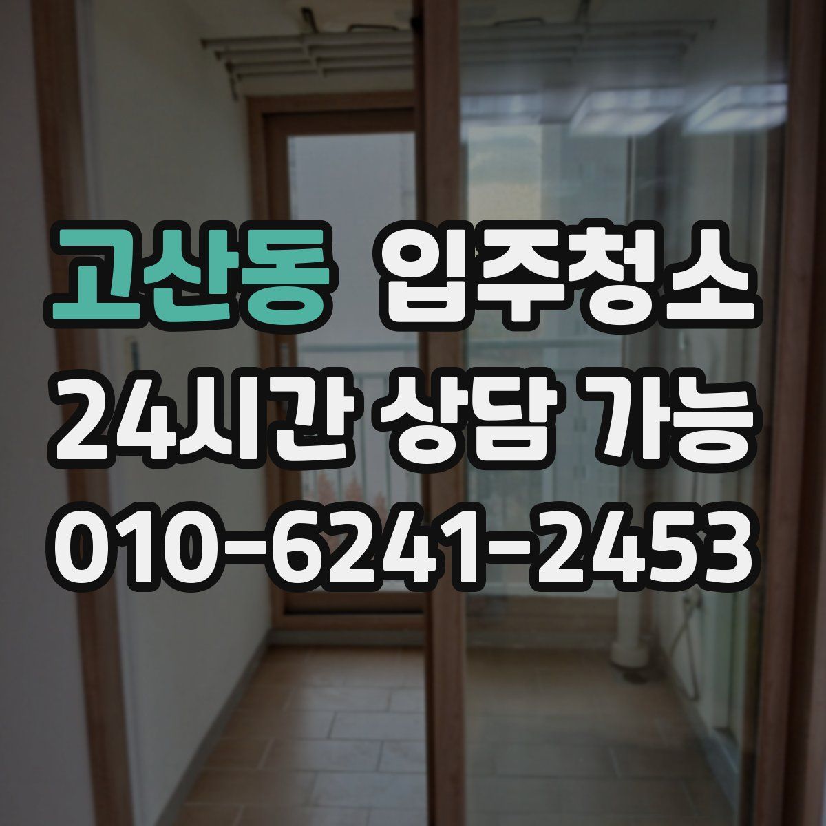 고산동 원룸청소