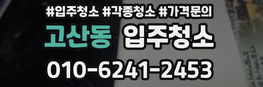 고산동 이사청소