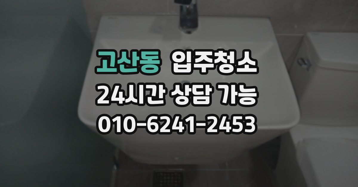 고산동 입주청소