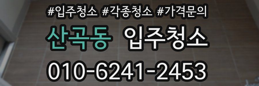 산곡동 이사청소