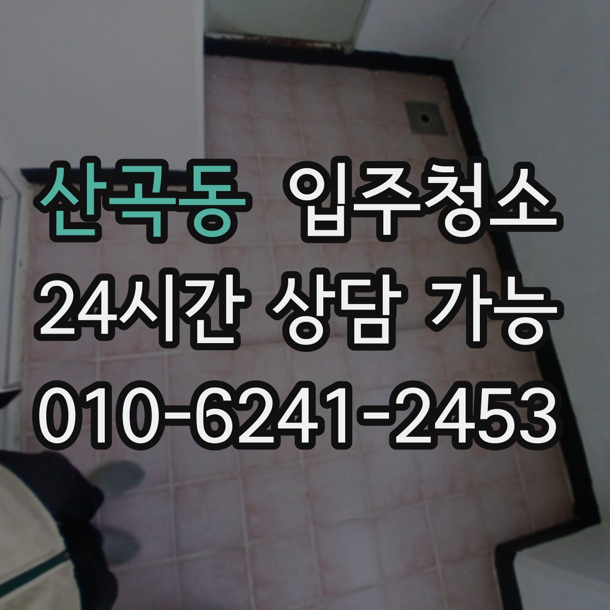 산곡동 원룸청소