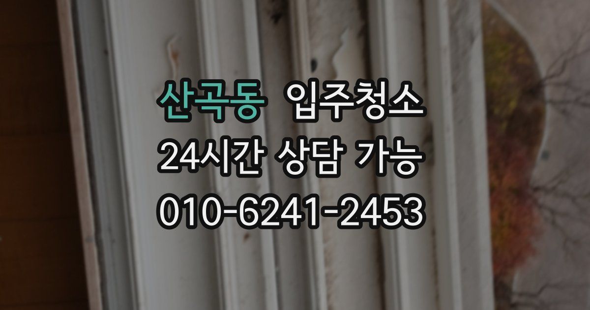 산곡동 입주청소