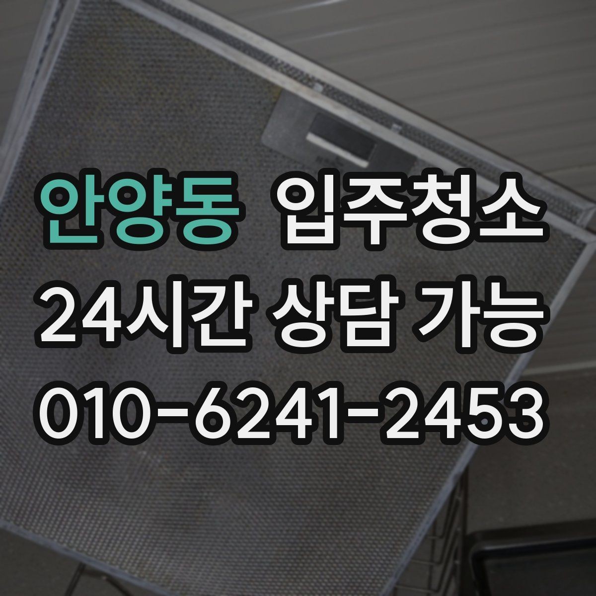 안양동 입주청소 전세 입주 전 하루를 아끼는 준비법
