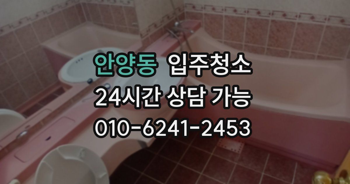 안양동 입주청소