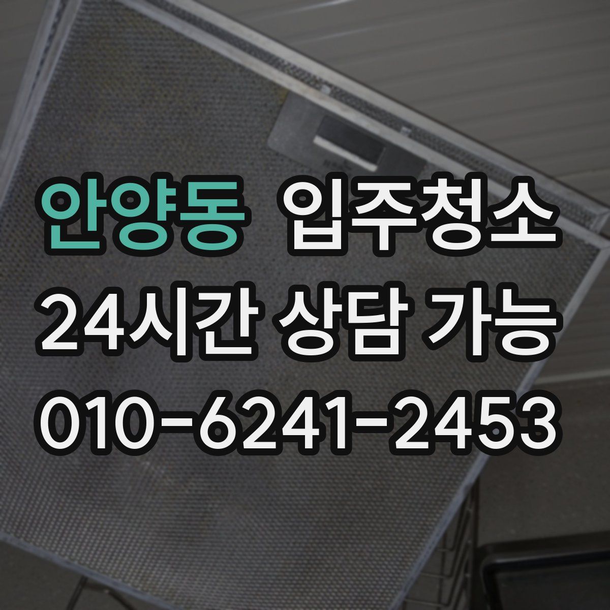 안양동 원룸청소