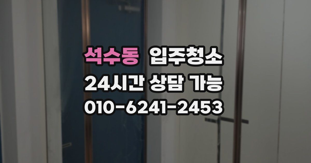 석수동 입주청소