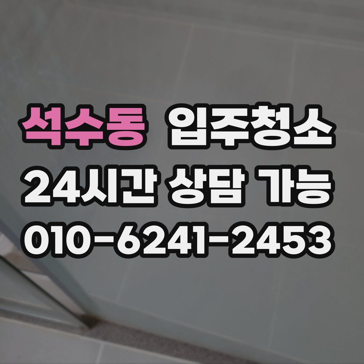 석수동 원룸청소