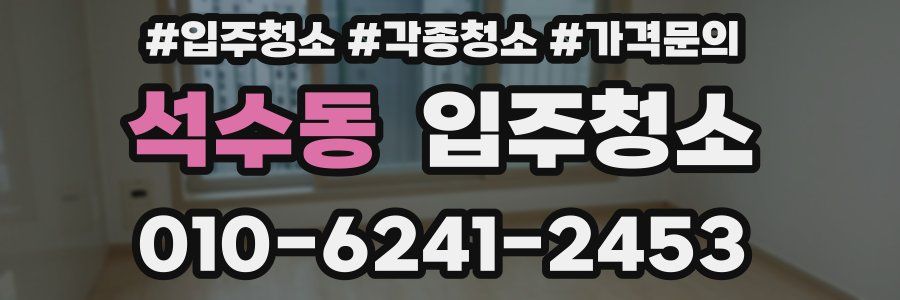 석수동 이사청소