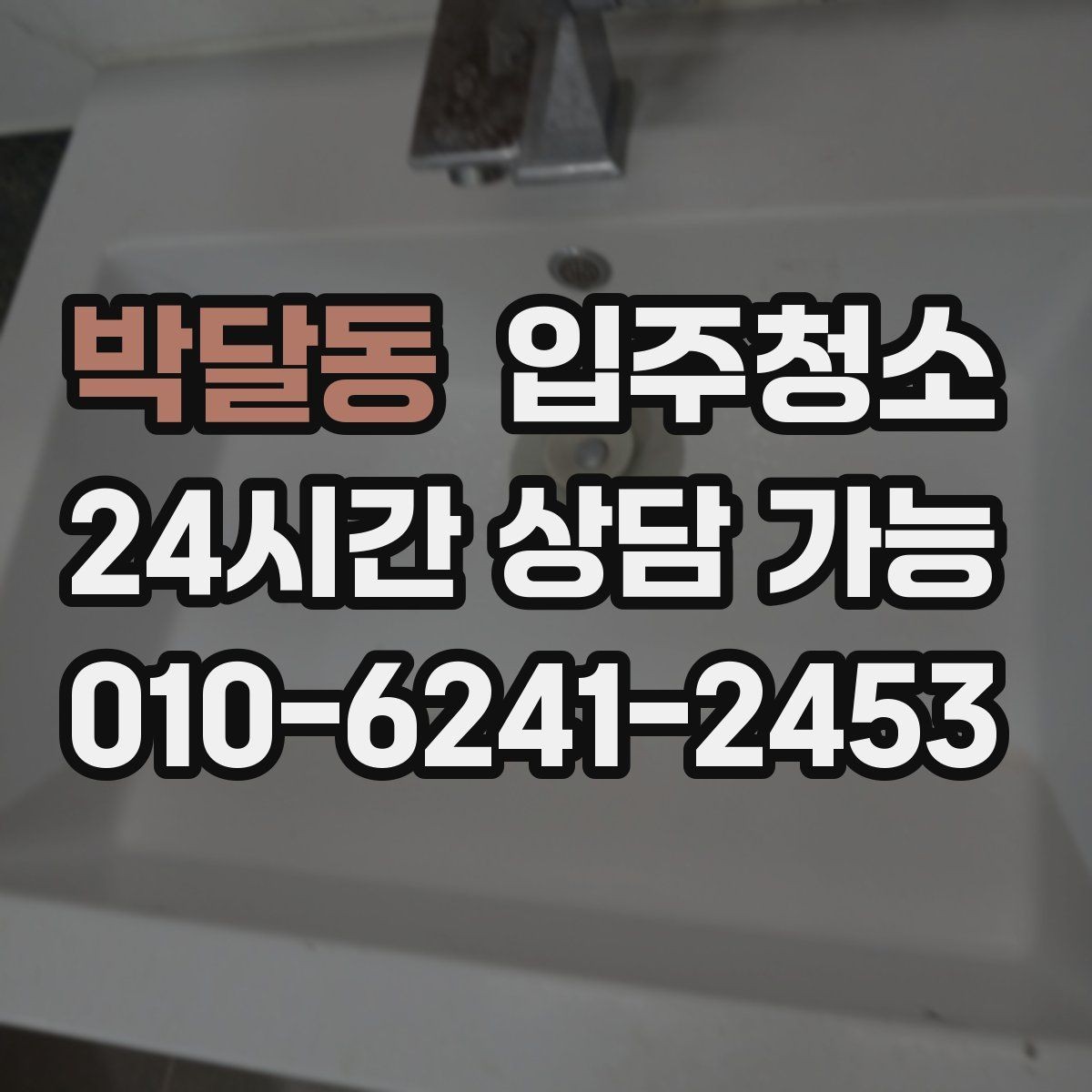 박달동 입주청소 전후 관리가 쉬운 집이 되는 이유