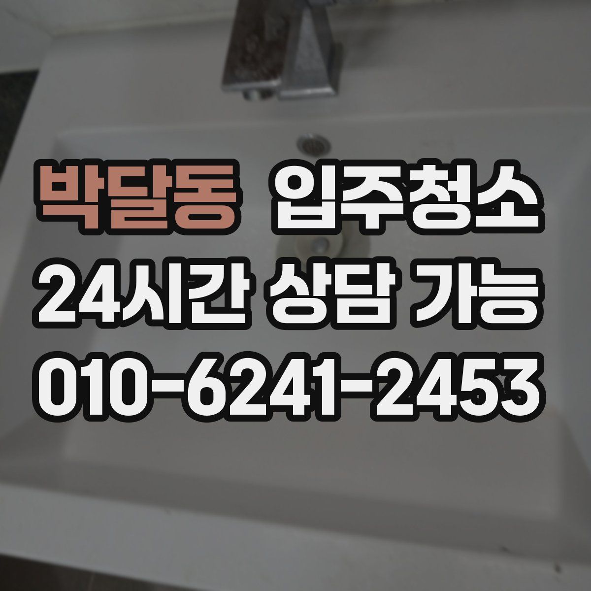 박달동 원룸청소