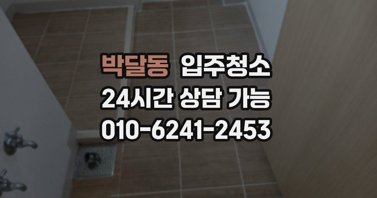 박달동 입주청소