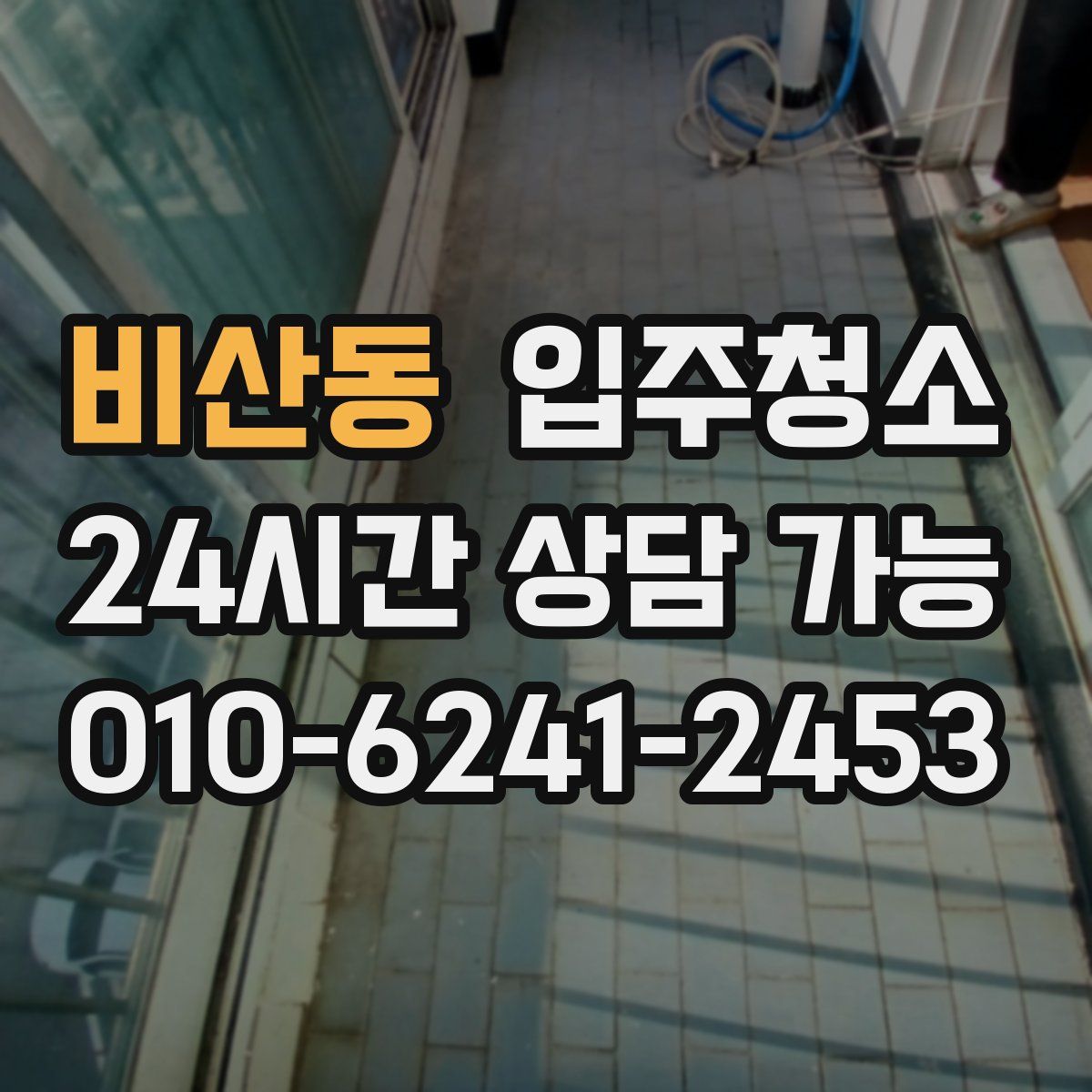 비산동 원룸청소