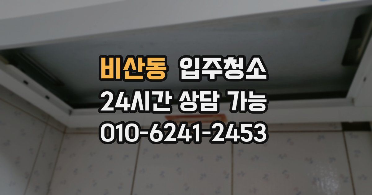 비산동 입주청소