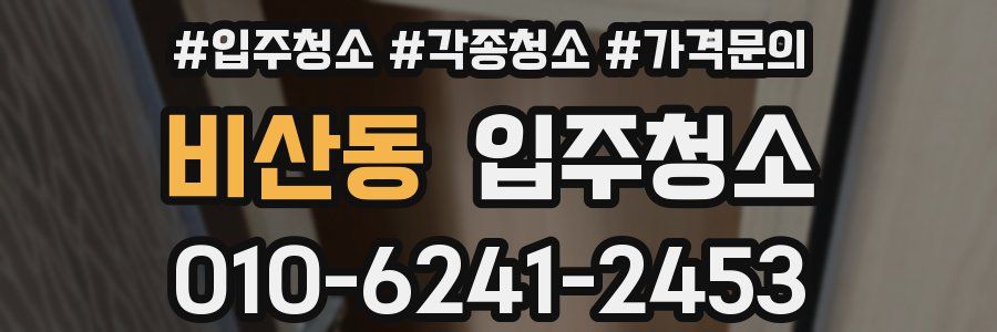 비산동 이사청소