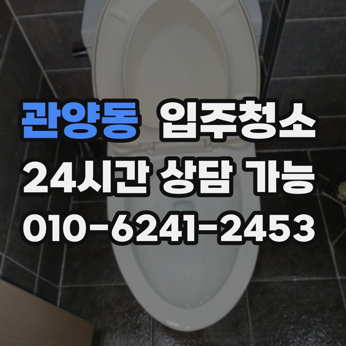 관양동 입주청소 겨울 입주 전 난방 시작 준비 팁