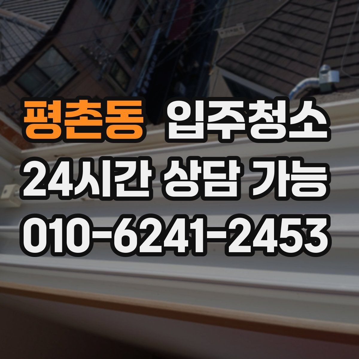 평촌동 입주청소 매장 오픈 전 유리와 바닥 정리 순서