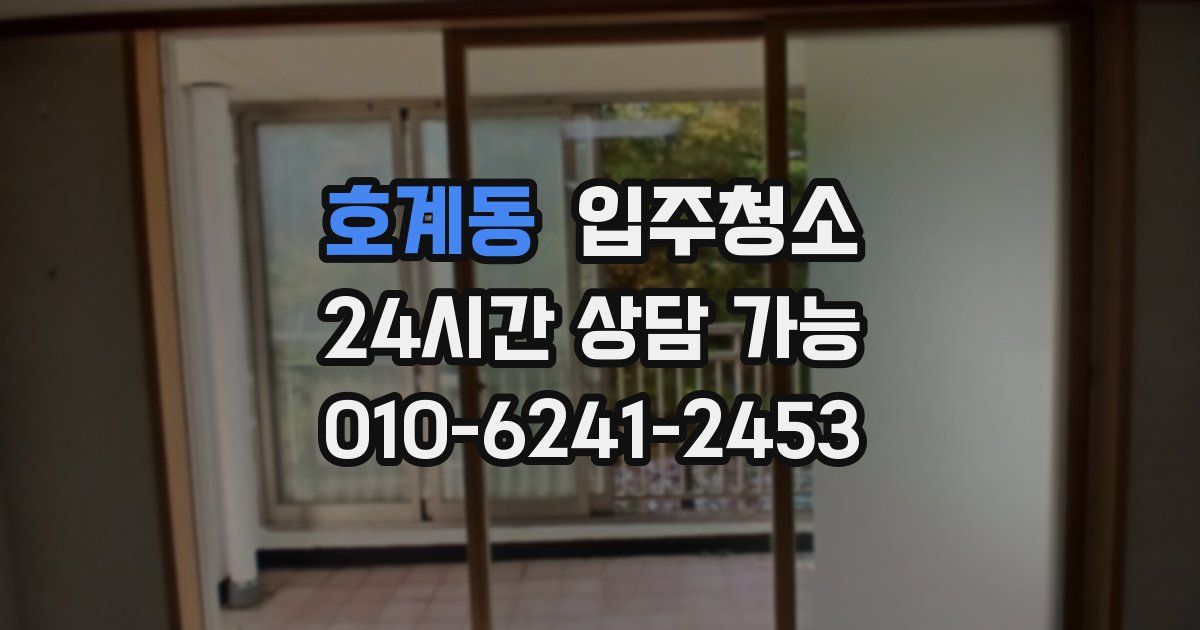 호계동 입주청소