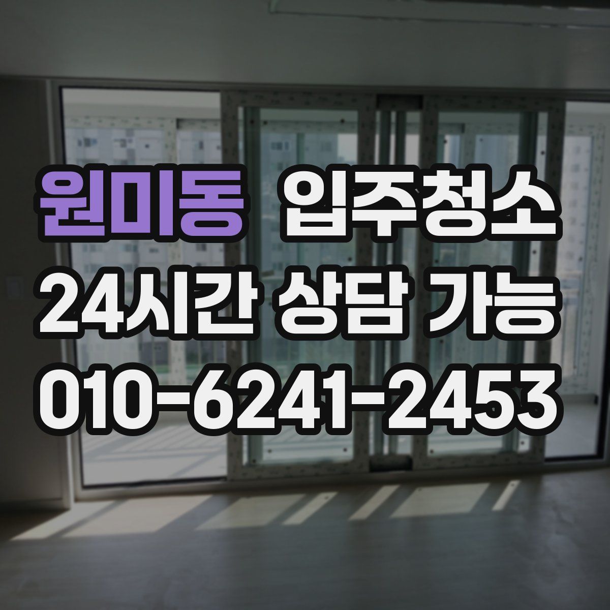 원미동 원룸청소