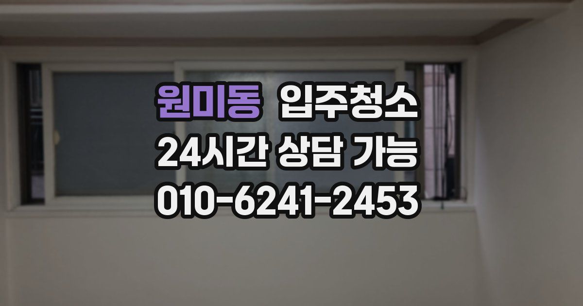 원미동 입주청소