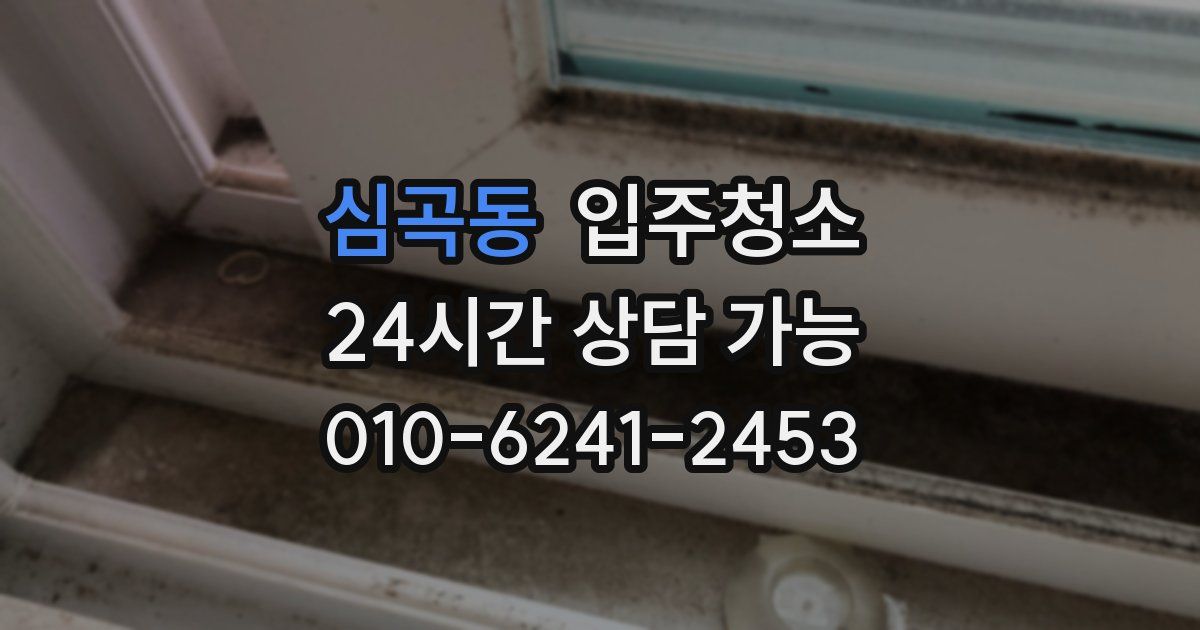 심곡동 입주청소