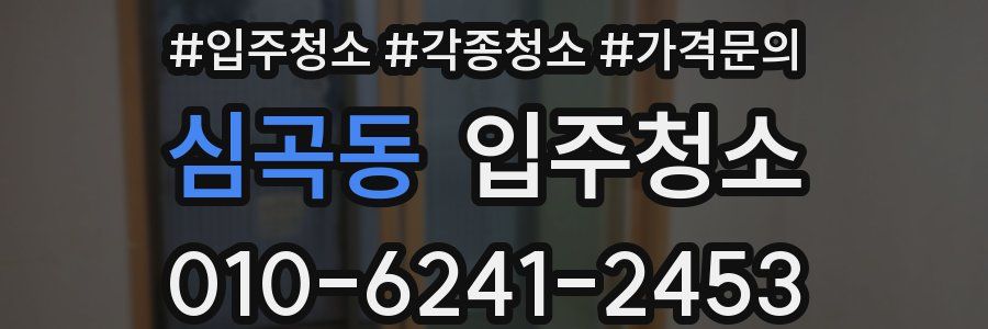 심곡동 이사청소