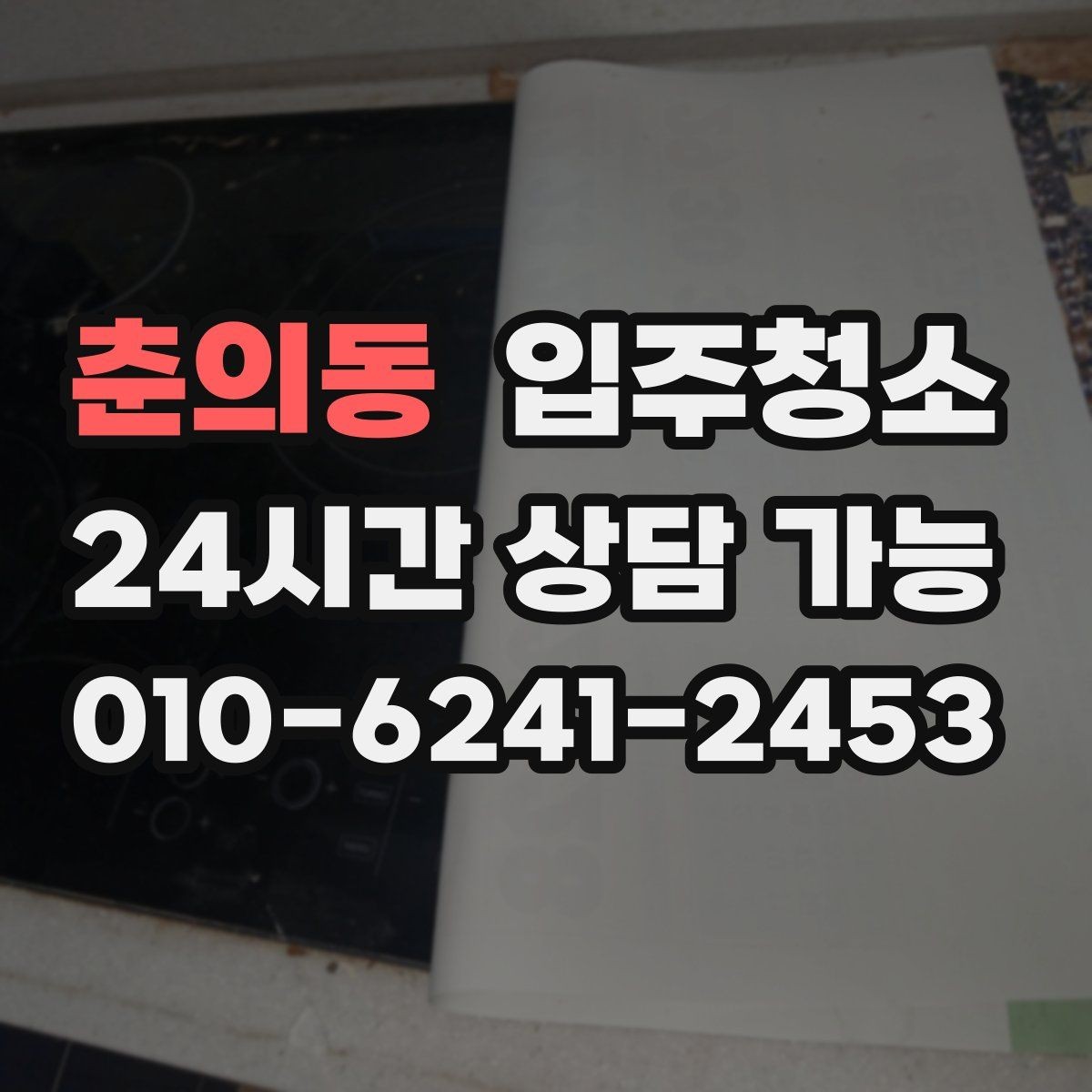 춘의동 입주청소 신혼집 가전 설치 전 준비 순서
