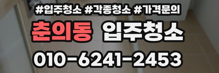 춘의동 이사청소