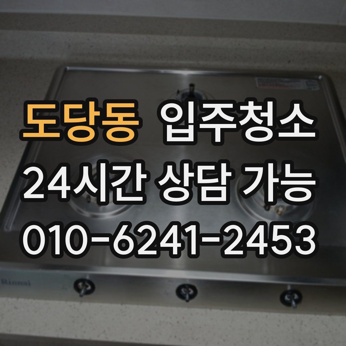 도당동 입주청소 짐 들이기 전 먼지부터 정리하세요