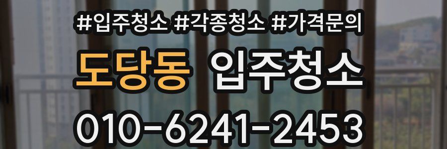 도당동 이사청소