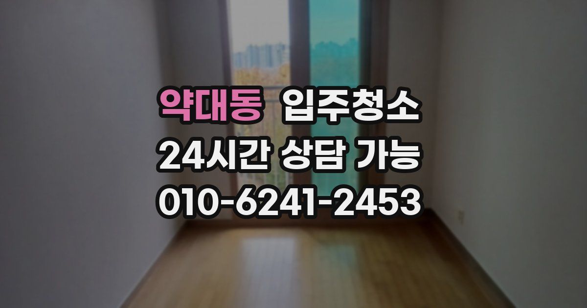 약대동 입주청소