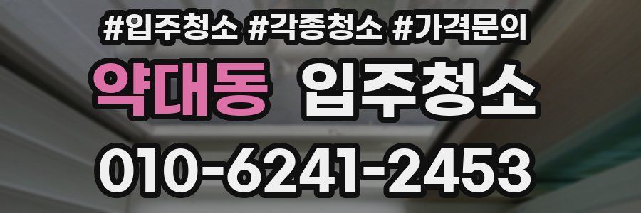 약대동 이사청소