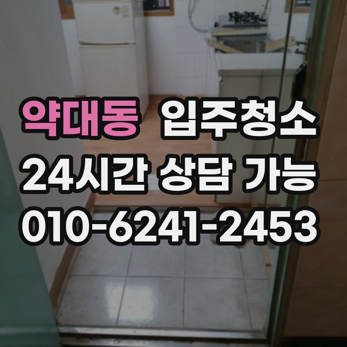 약대동 원룸청소