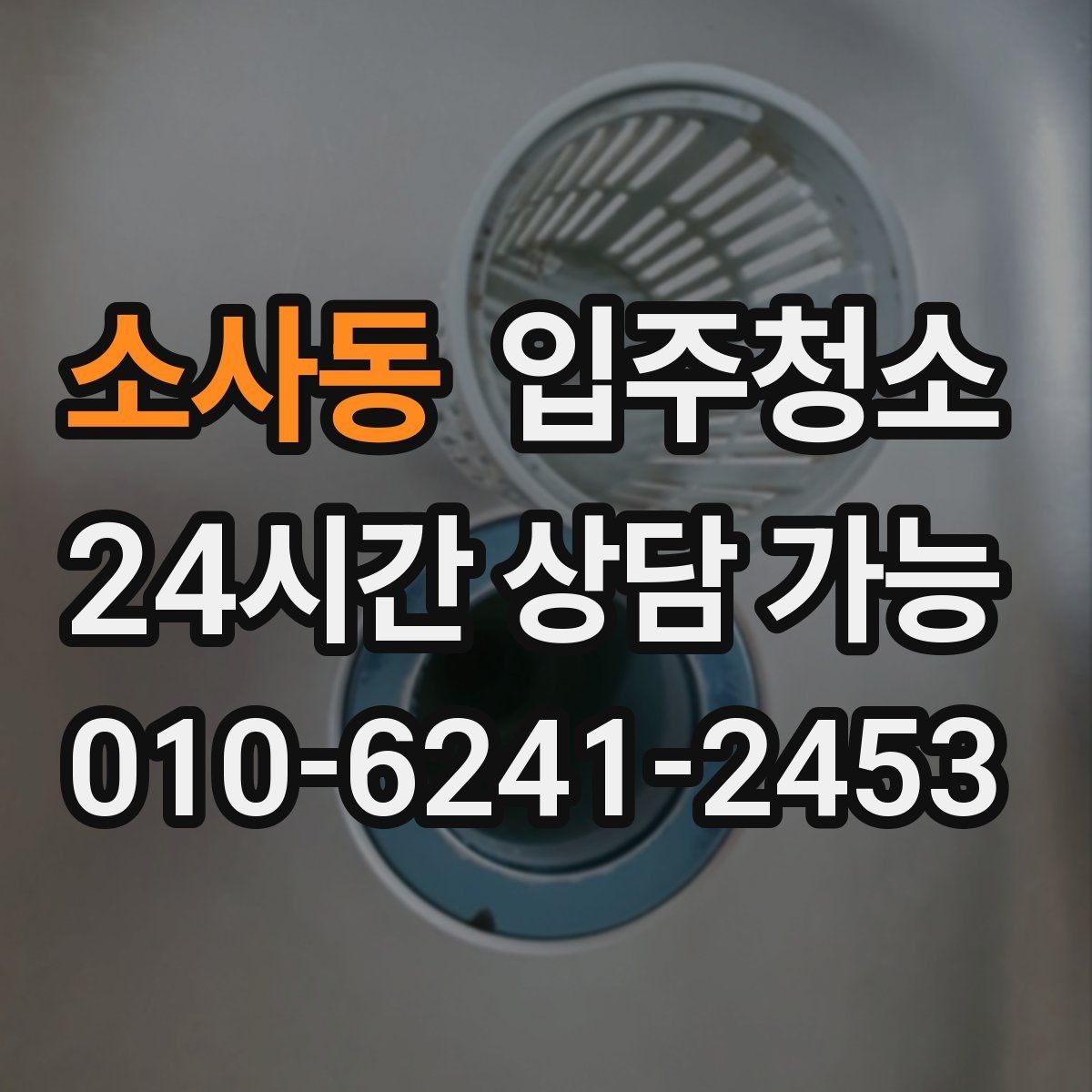 소사동 입주청소 콘센트 주변 먼지 정리 체크