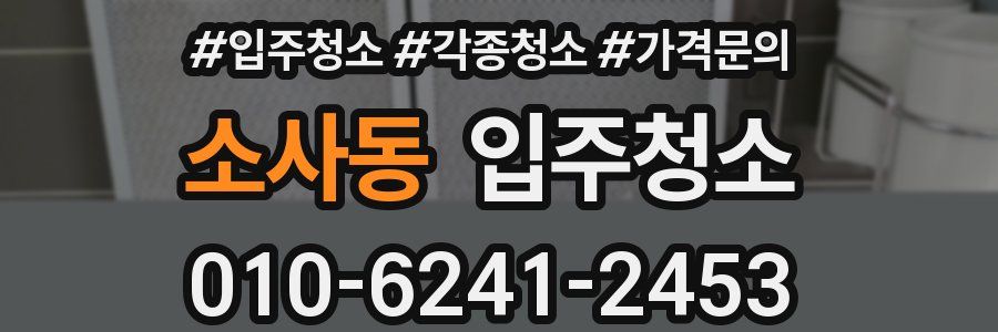 소사동 이사청소