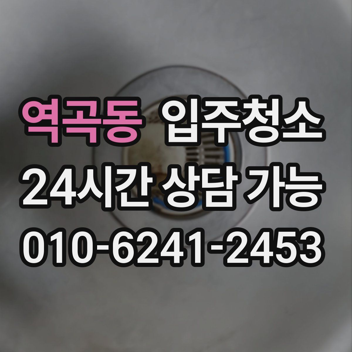 역곡동 원룸청소