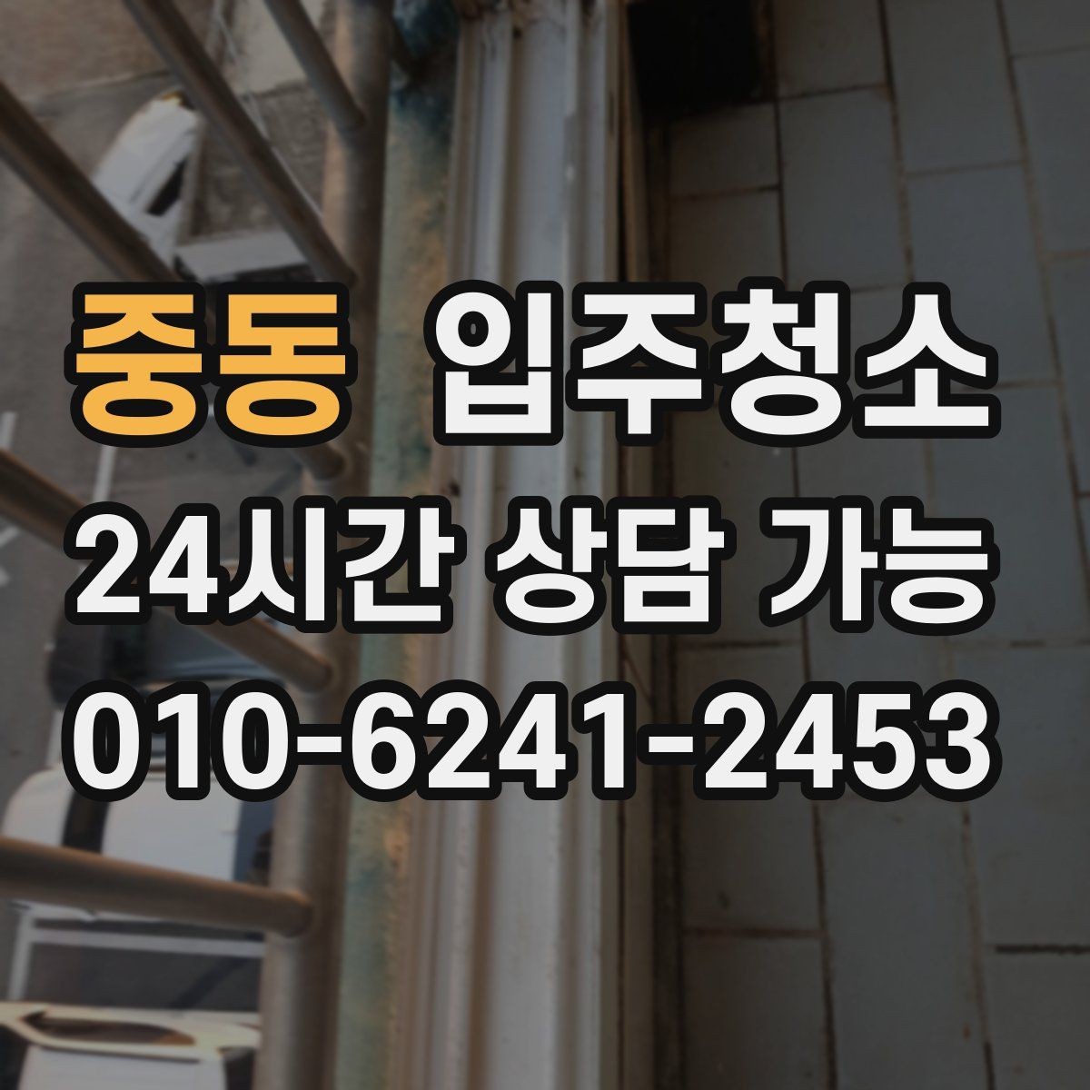 중동 입주청소 현관에서 시작되는 먼지 줄이기